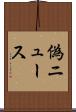 偽ニュース Scroll