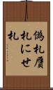 偽札 Scroll