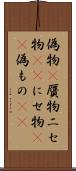 偽物(P) Scroll