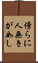 傍らに人無きが如し Scroll