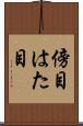 傍目 Scroll