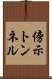 傍示トンネル Scroll