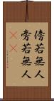 傍若無人 Scroll
