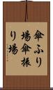傘ふり場 Scroll