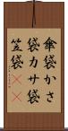 傘袋 Scroll