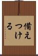 備えつける Scroll