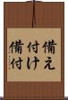 備え付け Scroll