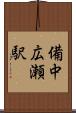 備中広瀬駅 Scroll