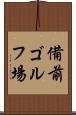 備前ゴルフ場 Scroll