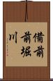備前前堀川 Scroll