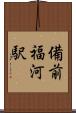 備前福河駅 Scroll