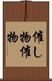 催し物 Scroll
