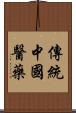傳統中國醫藥 Scroll
