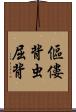 傴僂 Scroll