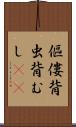 傴僂 Scroll