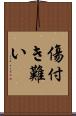 傷付き難い Scroll