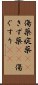 傷薬 Scroll