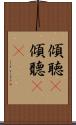 傾聴(P) Scroll