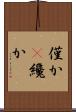 僅か(P) Scroll