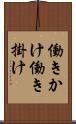 働きかけ Scroll