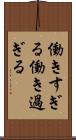 働きすぎる Scroll