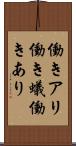 働きアリ Scroll
