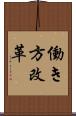 働き方改革 Scroll