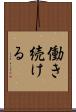 働き続ける Scroll