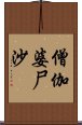 僧伽婆尸沙 Scroll