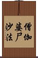 僧伽婆尸沙法 Scroll