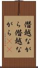 僭越ながら Scroll