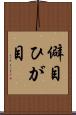 僻目 Scroll