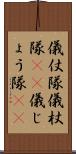 儀仗隊 Scroll
