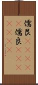 儒艮(ateji) Scroll