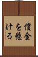 償金を懸ける Scroll