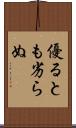 優るとも劣らぬ Scroll