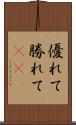 優れて Scroll