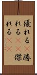 優れる(P) Scroll