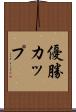 優勝カップ Scroll