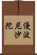 優波尼沙陀 Scroll