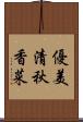 優美清秋香菜 Scroll