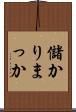 儲かりまっか Scroll