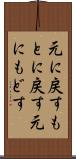 元に戻す Scroll