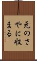 元のさやに収まる Scroll