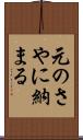 元のさやに納まる Scroll