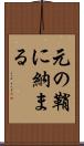 元の鞘に納まる Scroll
