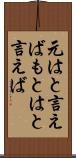 元はと言えば Scroll