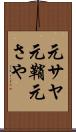 元サヤ Scroll