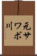 元サワボ川 Scroll