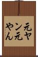 元ヤン Scroll